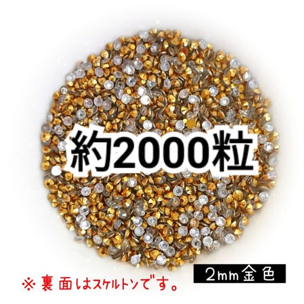 高分子ストーン 2mm(金色)約2000粒/デコパーツ ネイル