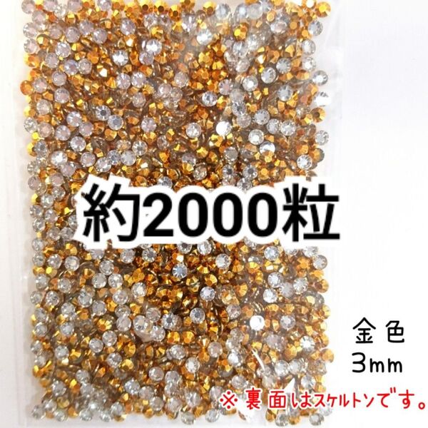 高分子ストーン 3mm(金色)約2000粒/デコパーツ ネイル