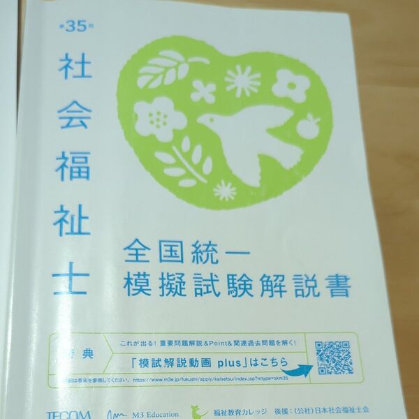 第35回 社会福祉士 全国統一模試福祉教育カレッジ