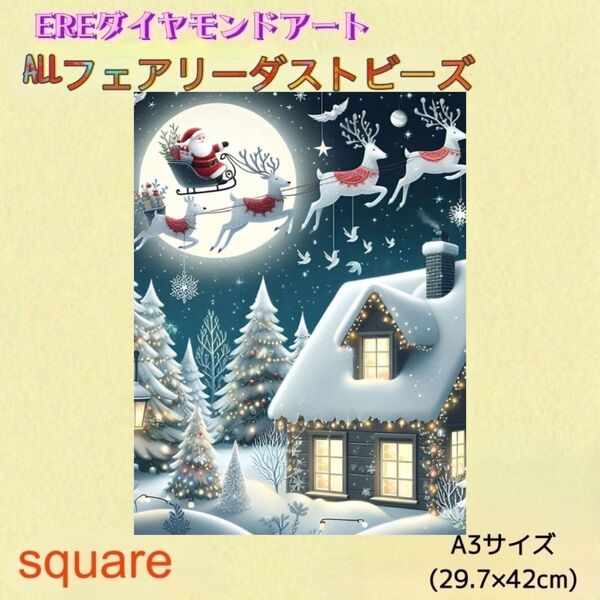 新商品!ALL フェアリーダスト ダイヤモンドアート クリスマスシリーズ①