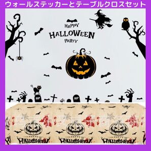 ハロウィン ウォールステッカー テーブルクロス デコレーション シールステッカー