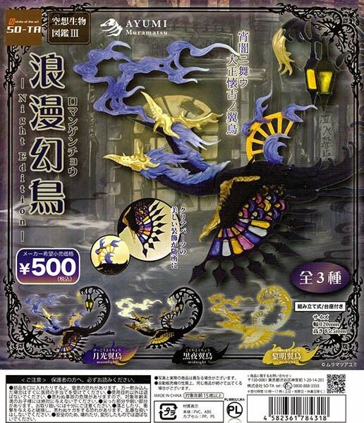 空想生物図鑑III 浪漫幻鳥 -Night Edition- 全3種