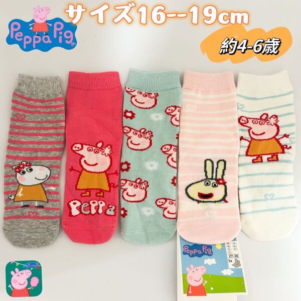 ペッパピッグ キャラクター キッズ ソックス 靴下 16-19cm 5足セット