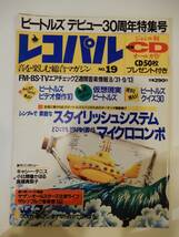 ▲▲「レコパル 1992.8.31」ビートルズ特集、サザンオールスターズ、吉永小百合、松下由樹、東京スカパラダイスオーケストラ、TOTO_画像1