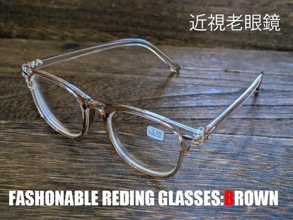 近視 老眼鏡 ブラウン 度数2.5 おしゃれ 色 形 男女兼用