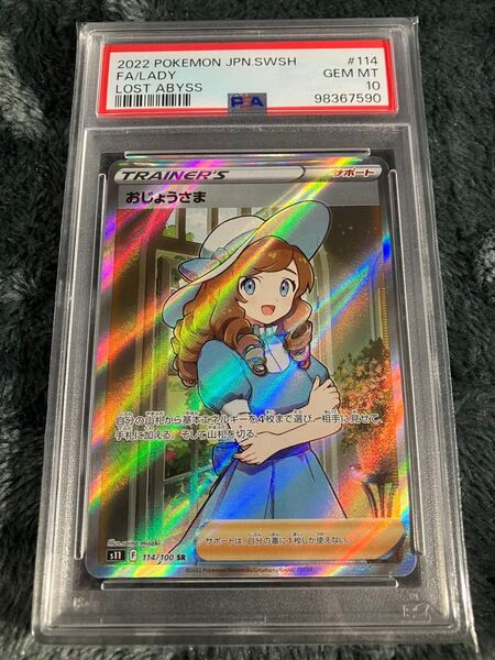 おじょうさま SR psa10 ポケモンカード