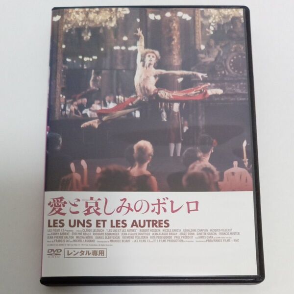 愛と哀しみのボレロ クロード・ルルーシュ 監督 ミュージカル大作 レンタル落ち DVD