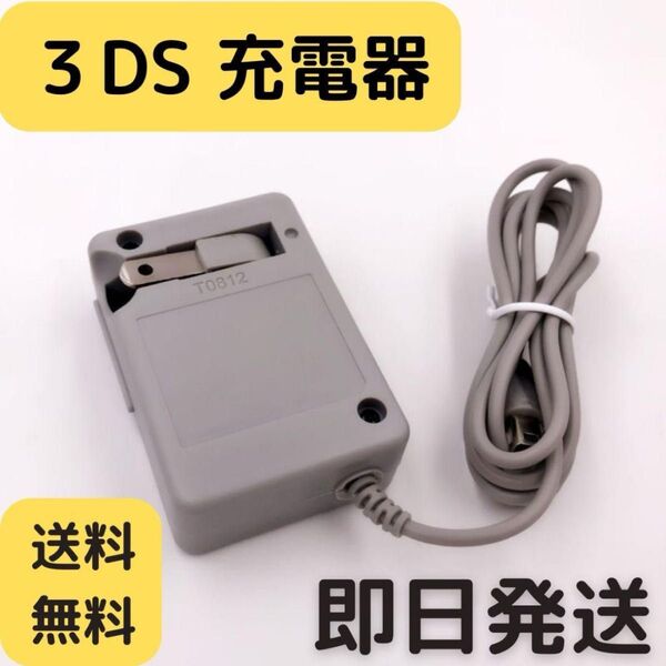 PayPayフリマ最安【送料無料】3DS 充電器 ACアダプター 新品