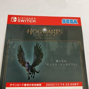 コード未使用 ホグワーツ・レガシー【特典】DLC オニキス・ヒッポグリフの乗りもの 同梱 - Switch