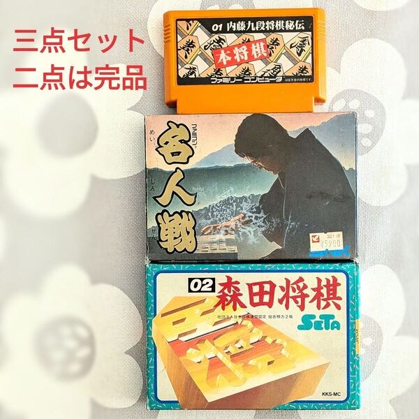 【完品アリ】ファミコン将棋ソフト三点セット (名人戦、森田将棋、本将棋)
