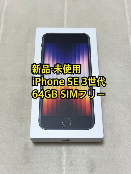 iPhone SE 第3世代 64GB ミッドナイト 国内版SIMフリー