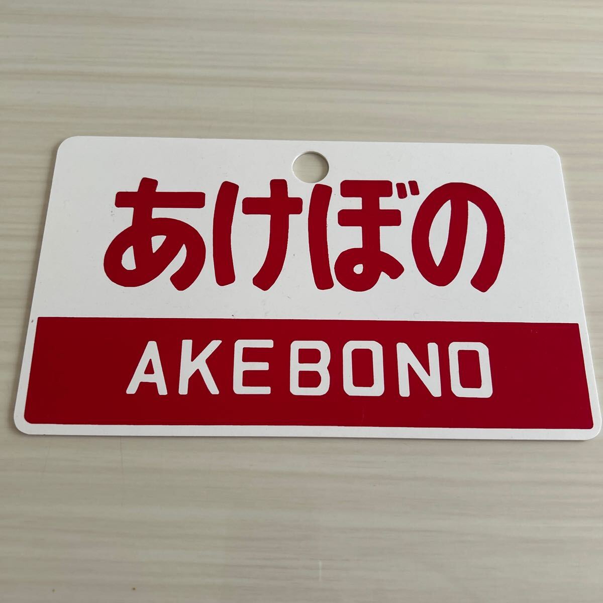 Yahoo!オークション -「愛称板特急」(鉄道関連グッズ) (鉄道)の
