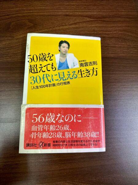 50歳を超えても30代に見える生き方 「人生100年計画」の行程表 (講談社+α新書 576-1A) 南雲吉則/〔著〕