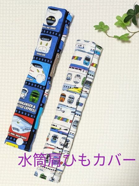 【S-12】水筒肩ひもカバー2枚組 新幹線 青&白柄 ハンドメイド 通園用 クーポン使用可♪