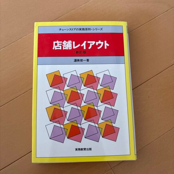 店舗レイアウト (チェーンストアの実務原則・シリーズ) (新訂版) 渥美俊一/著
