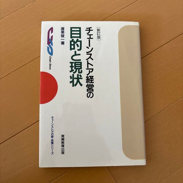 チェーンストア経営の目的と現状 (チェーンストアの新・政策シリーズ) (新訂版) 渥美俊一/著