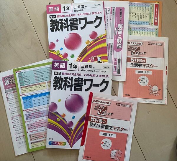 教科書ワーク 国語と英語 1年 三省堂 2冊