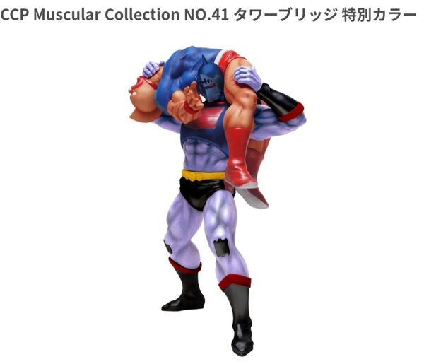 CCP キン肉マン No.41タワーブリッジ 特別カラー ロビンマスク
