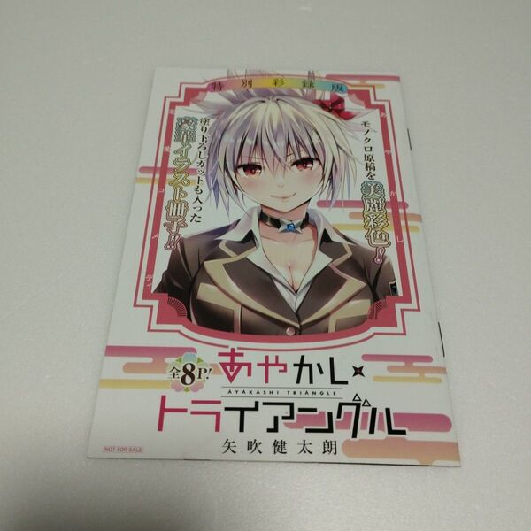 あやかしトライアングル 画集 イラスト集 特典 非売品 矢吹健太朗 冊子 特別彩録版 小冊子