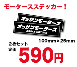 新品★旧車オッサンモータースステッカー耐水２枚オヤジ達に大人気街道レーサー暴走改造車昭和