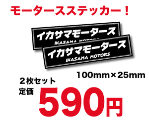 新品★旧車イカサマモータースステッカー耐水２枚オヤジ達に大人気街道レーサー暴走天使改造車昭和