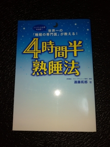 世界一の「睡眠の専門医」が教える！ 4時間半熟睡法