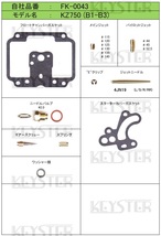 ■ FK-0043　 KZ750　 B1-B3　キャブレター 　リペアキット　キースター　KEYSTER　燃調キット　5_画像2