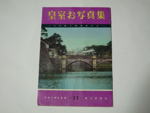 （写真集）　皇室 お写真集 ／ 天皇陛下 御還暦記念 ／ 家庭と朝日新聞 第21号 ／ 昭和36年4月