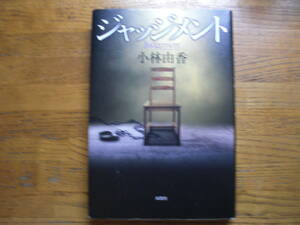 ◎小林由香《ジャッジメント》◎双葉社 (単行本) 送料\150◎