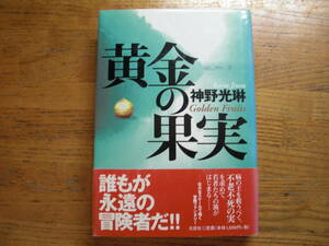 ◎神野光琳 《黄金の果実》◎文芸社 初版(帯・単行本) 送料\210