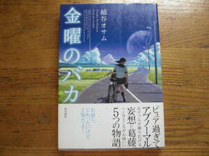 ◎越谷オサム《金曜のバカ》◎角川書店 初版(帯・単行本) ◎