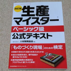 生産マイスターベーシック級