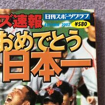 激レア 2002日本シリーズ速報 原巨人おめでとう日本一 日刊スポーツグラフ_画像3