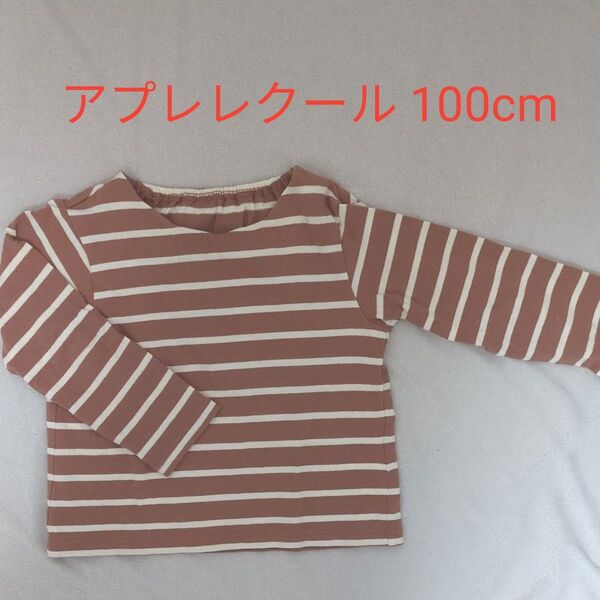 アプレレクール ボーダー 長袖Tシャツ ロンT 100cm