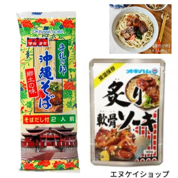 沖縄そば2人前 炙り軟骨ソーキ マルタケ オキハム ソーキそば 沖縄お土産 送料無料