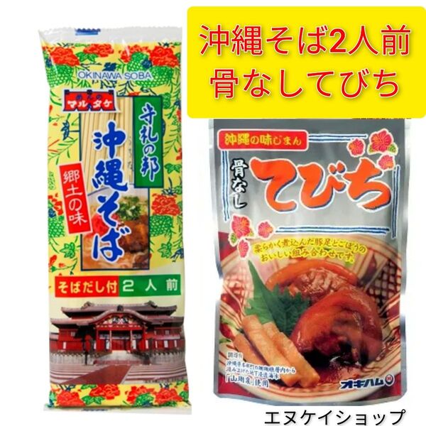 沖縄そば2人前!! 骨なしてびち マルタケ オキハム 沖縄お土産 送料無料