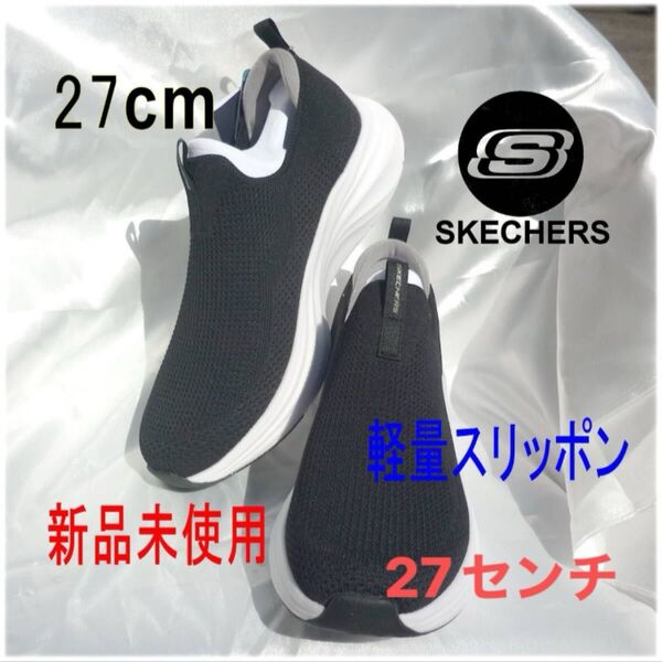 ラスト1点〜新品27.5cm(27cm相当)スケッチャーズ 黒 軽量 メンズスリッポン メンズスニーカーウォーキングシューズ