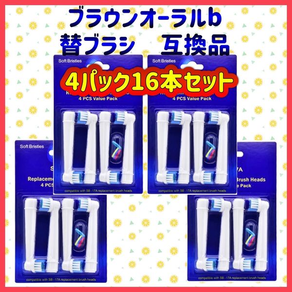 ブラウン オーラルb 替えブラシ 互換品 BRAUN Oral-B 電動歯ブラシ SB-17A