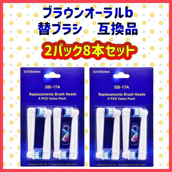 ブラウン オーラルb 替えブラシ 互換品 BRAUN Oral-B 電動歯ブラシ SB-17A