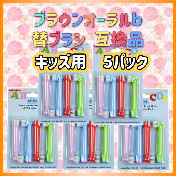 ポケモン対応 ブラウン オーラルb EB-10A やわらかめ 互換品 替え 歯ブラシ