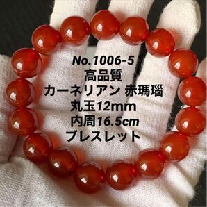 No.1006-5 高品質 カーネリアン 赤瑪瑙 12mm ブレスレット
