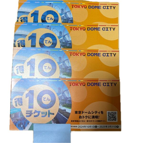 東京ドームシティ得10チケット4冊