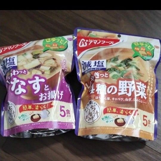 減塩 10食 アマノフーズ フリーズドライ味噌汁 うちのおみそ汁 なすとお揚げ 4種の野菜