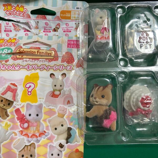 シルバニアファミリー ケーキパーティーシリーズ シークレット ハスキーの小さい赤ちゃん くるみリスの赤ちゃん