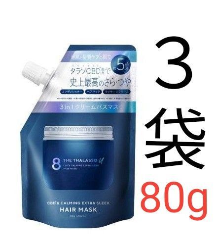 エイトザタラソ ユー CBD&カーミング エクストラスリーク 集中ヘアマスク ミニサイズ 80g 3袋
