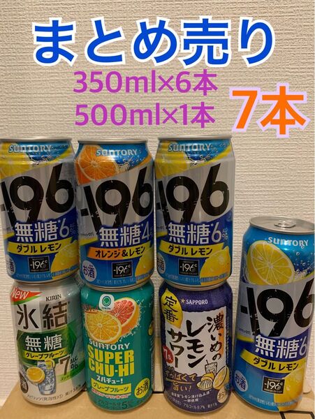 お酒まとめ売り 酎ハイ 7本セット 氷結 -196 濃いめのレモンサワー チューハイ 詰め合わせ