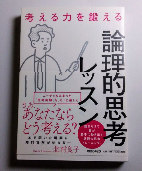 論理的思考レッスン