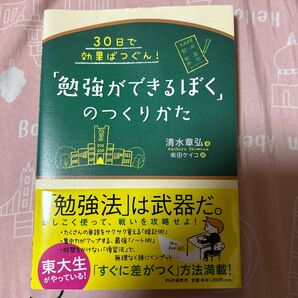 勉強ができるぼくのつくりかた