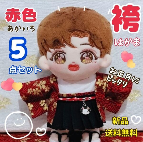 ぬいぐるみ用 袴 着物 和服 ぬい服 コスチューム 20cm 5点セット 新品