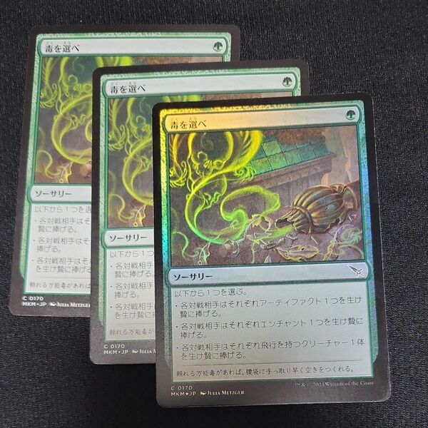 毒を選べ MTG 日本語 通常2枚 Foil1枚
